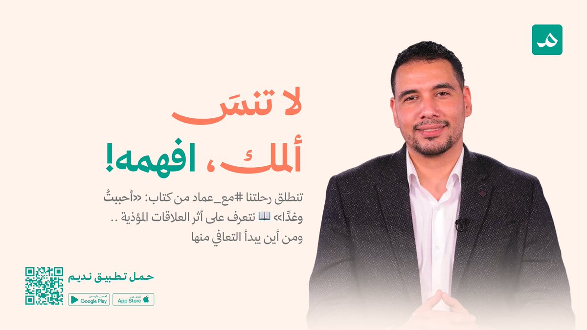 nadeem_app's tweet photo. اليوم تنطلق رحلة #مع_عماد من كتاب #أحببت_وغدا 📖 https://t.co/v246byZcLY