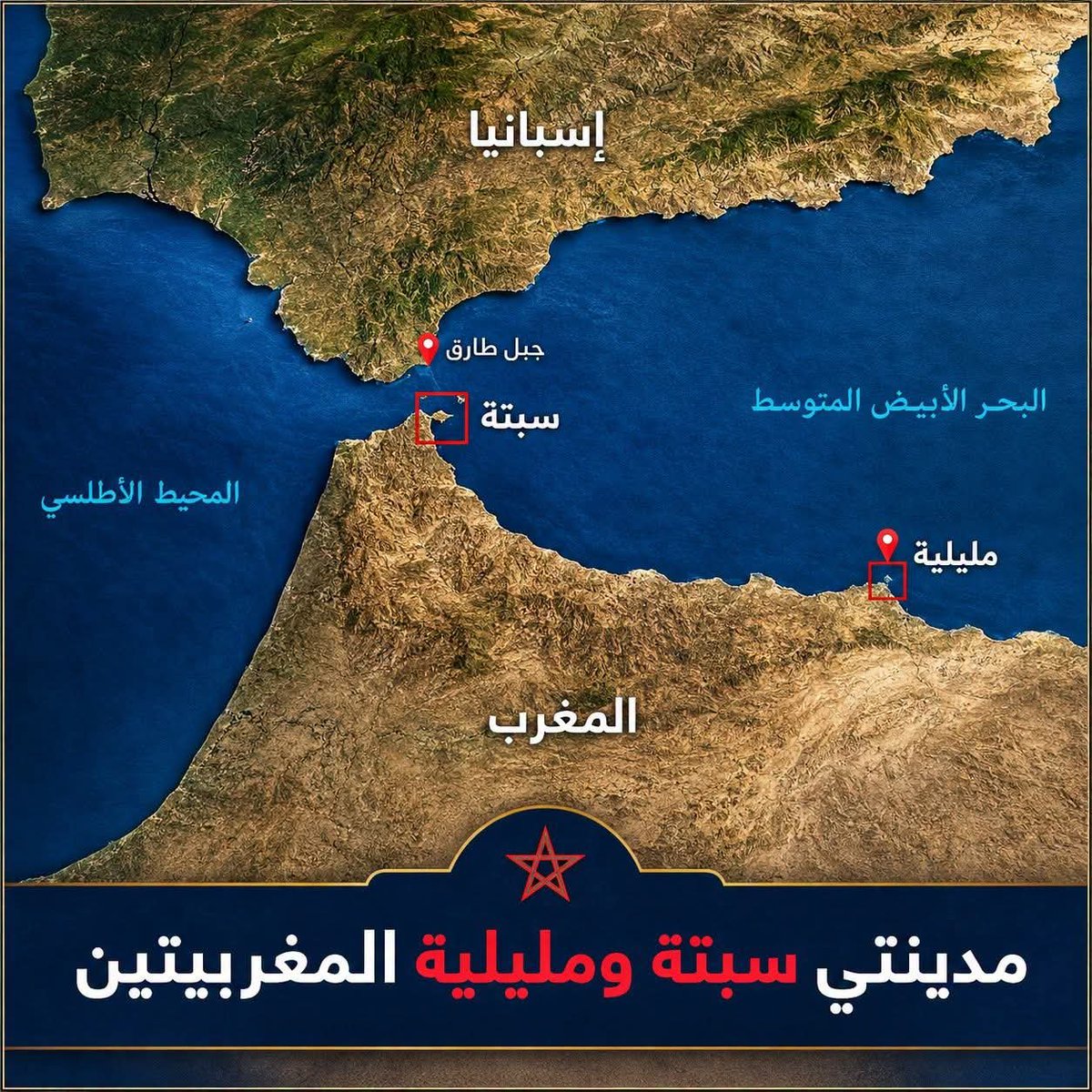 ASoiedi's tweet photo. مدينتي: #سبتة و #مليلية مغربيتان ومحتلتان من أسبانيا...وموقفنا مع المملكة المغربية ظالمة او مظلومة... انتهى https://t.co/8hBZoffXYd