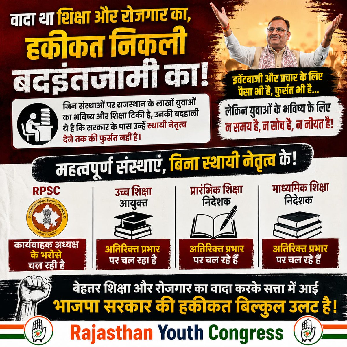 Rajasthan_PYC's tweet photo. भाजपा सरकार के पास इवेंटबाजी और प्रचार के लिए पैसा भी है, फुर्सत भी। लेकिन लाखों युवाओं के भविष्य से जुड़ी संस्थाओं में स्थायी नियुक्तियों के लिए न समय है, न सोच और न ही नीयत।
RPSC कार्यवाहक अध्यक्ष के भरोसे, शिक्षा विभाग के अहम पद अतिरिक्त प्रभार पर चल रहे हैं। यही है भाजपा का शिक्षा और रोजगार मॉडल?
मुख्यमंत्री @BhajanlalBjp जवाब दीजिए!
#PublicVoice #SaveRajasthan #RajasthanDevelopment #BjpFails #Accountability