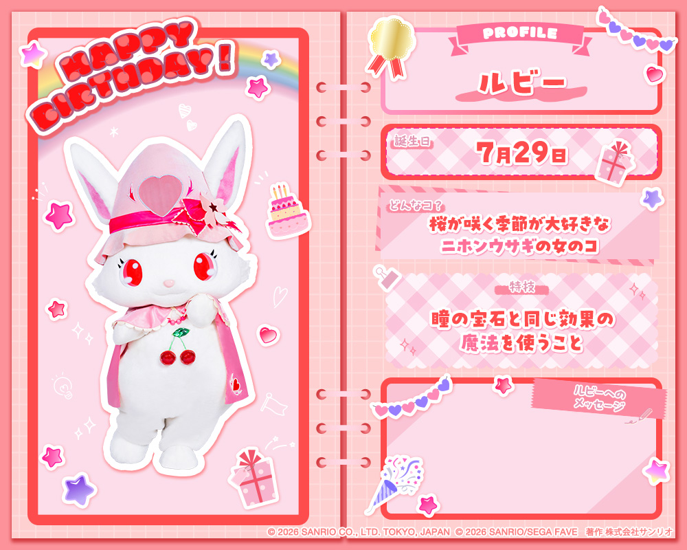 purolandjp's tweet photo. ／
HAPPY BIRTHDAY🎂✨
＼

7月29日は、
ルビーの誕生日だったよ🍒🌸
ルビーにお祝いのメッセージを送ってね♪
#ピューロ https://t.co/dcJpee9fpS