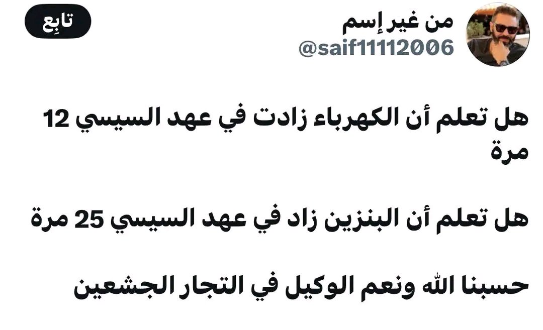 LabHatem's tweet photo. الفكره انها ساقيه بتلف ومش هتخلص يعني ديد مش اخر ذياده في سعر الكهربا وذيادة البنزين الي جيا ديد في ذياده تانيه بعدها طول مالدوله فتحا كرشها لصندوق النقد فالأسعار في صعود مستمر https://t.co/wIVgbSqjyQ