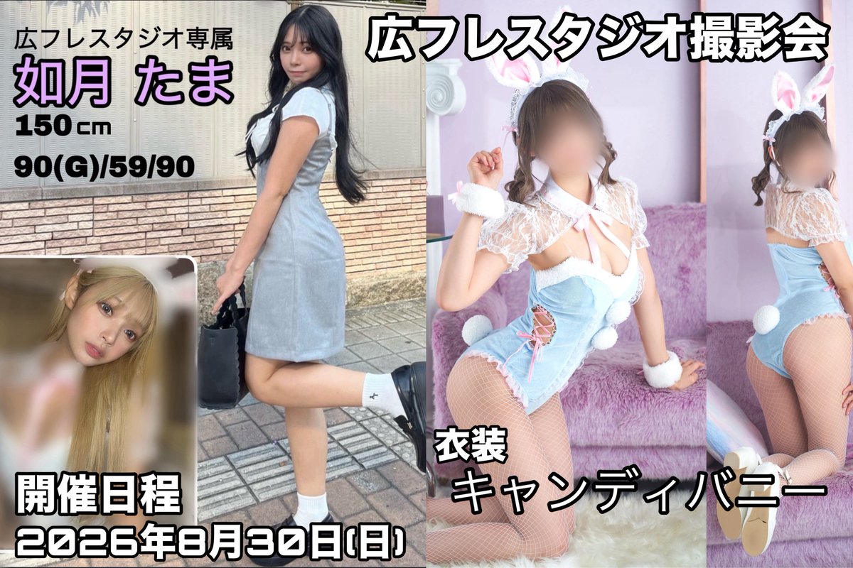 HiroFre_Studio's tweet photo. 【如月たま 広フレスタジオ撮影会】
前回、撮影会7枠発表後に即完売となった広フレスタジオ専属モデルの「如月たま」撮影会を8/30(日)に実施します📸
コスイベ&amp;撮影会も不参加のモデルなので広フレスタジオでしか撮影できない素敵な被写体です✨
今回4枠のみ💨 #広フレスタジオ https://t.co/qo1SZ8g0lY