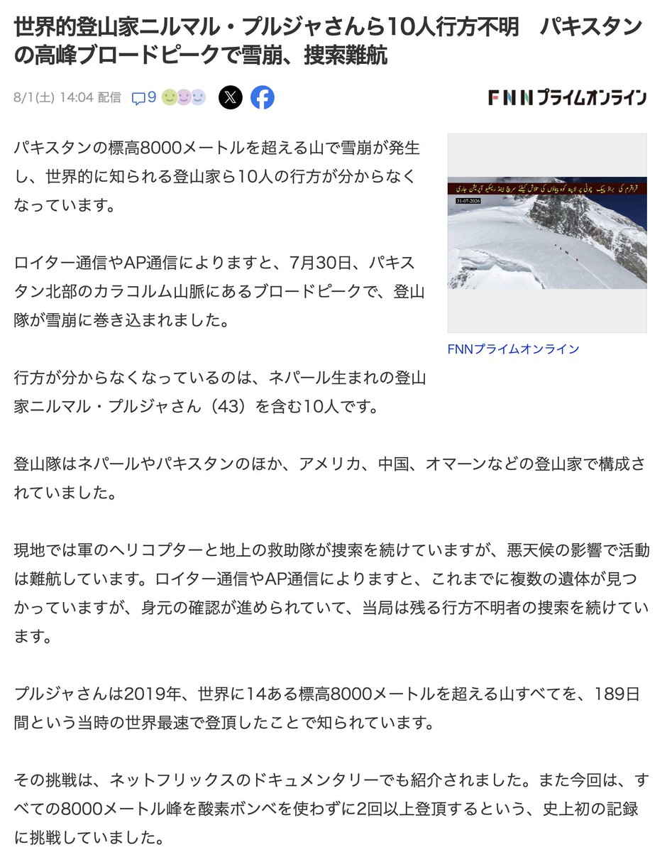 amasehimika147's tweet photo. 7月30日(オラクル)

コード127「高峰の頂に挑んでいた著名登山家が雪崩で死亡する」

ニルマル・プルジャさんらの登山隊は7月30日、頂上を目指して登山中に標高6600メートル付近で雪崩に襲われた。

世界的著名登山家の死亡確認　パキスタンの高峰ブロードピークで雪崩遭遇
https://t.co/L373Ge4usk https://t.co/uBxpnAUrna
