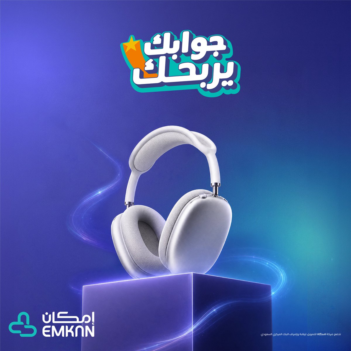 Emkan's tweet photo. سؤال اليوم من #جوابك_يربحك

كم مرة تكررت كلمة "تذكر" بالفيديو ؟ 🤔

جاوب صح وادخل السحب على Airpods Max 🎧

شروط المسابقة:
حمل وسجل في تطبيق إمكان 📲
تابع حساب إمكان 📌
إعادة النشر 🔁 https://t.co/MLxzcYGUXs