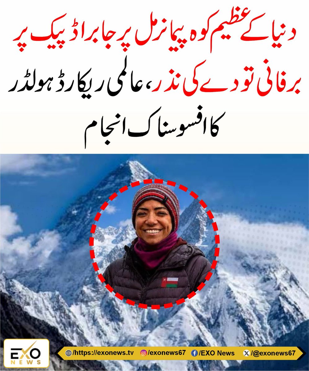 exonews67's tweet photo. https://t.co/VGvnHND3N8

#BroadPeak #Avalanche #NimsDai #Pakistan #MountainRescue #mingma #nirmalpurja #recovery #gilgitbaltistan #k2 #skardu https://t.co/U56xRVD2Ey