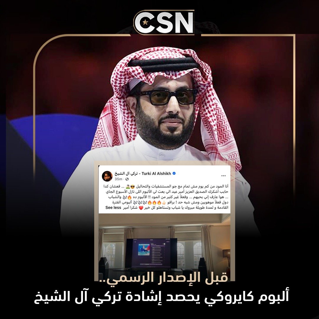 CSNMedia_plf's tweet photo. قبل طرحه رسميًا، حصد ألبوم كايروكي إشادة من المستشار تركي آل الشيخ، الذي أثنى على العمل مؤكدًا أنه من أبرز الألبومات المنتظرة، معبرًا عن إعجابه بمستواه ومتمنيًا للفرقة المزيد من النجاح. 
#كايروكي #تركي_آل_الشيخ #ألبوم_كايروكي #موسيقى #أخبار_الفن https://t.co/An39fm221X