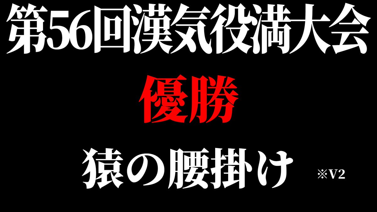 wata_akaupin's tweet photo. 👑56回漢気役満大会結果👑

56代目王者に輝かれたのは
《猿の腰掛け》さんとなりました🎉
V2優勝おめでとうございます！！

【次回大会】
日時：8/29(土)　
第57回あかうーぴん漢気役満大会

⚠注意⚠
各種賞を受賞された方々は8/4(火)の23:59までに必ずDMでご連絡ください！連絡が無い場合は辞退したとみなしますので、ご了承ください🙇