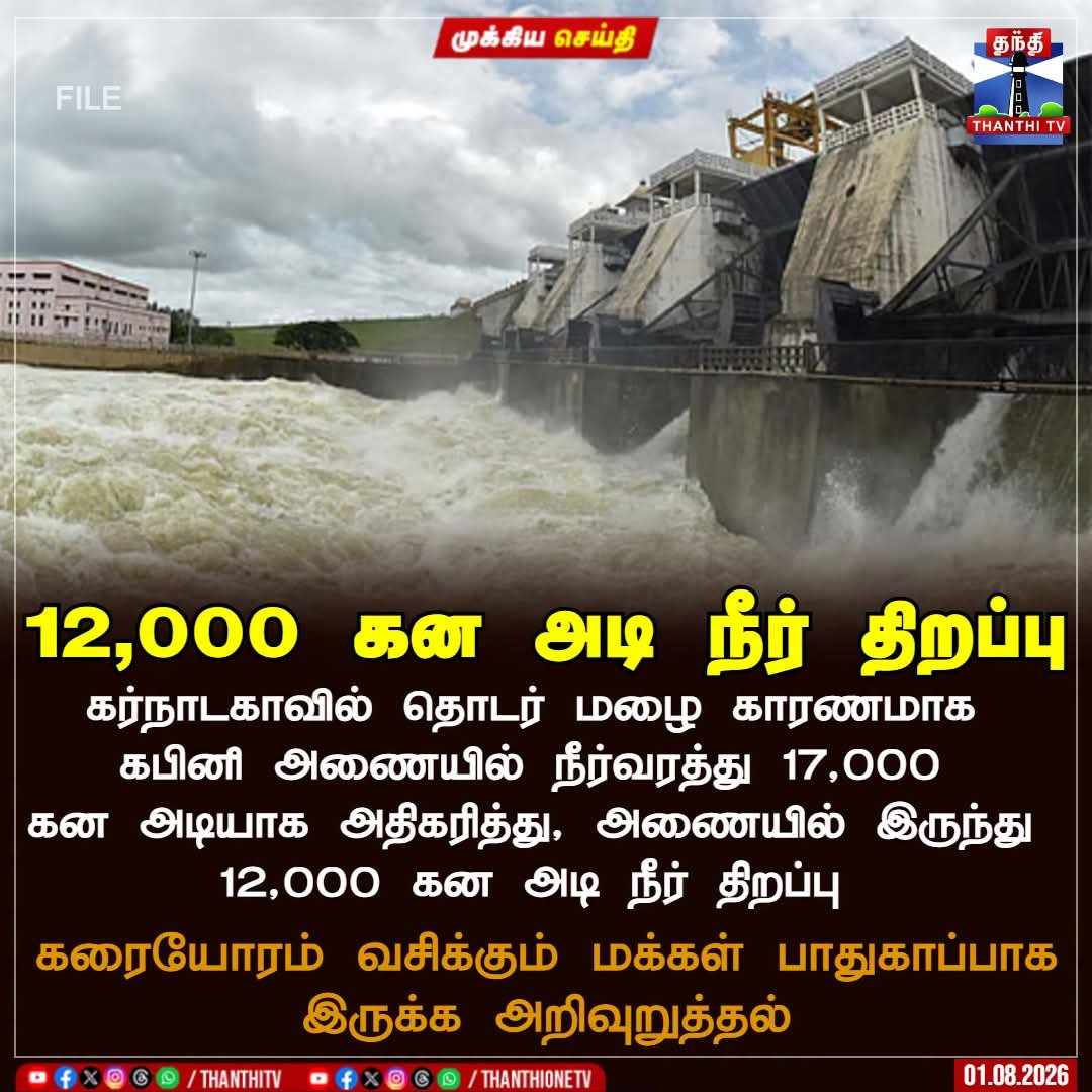 velanks07's tweet photo. 12,000 கன அடி நீர் திறப்பு

கர்நாடகாவில் தொடர் மழை காரணமாக கபினி அணையில் நீர்வரத்து 17,000 கன அடியாக அதிகரித்து, அணையில் இருந்து 12,000 கன அடி நீர் திறப்பு

கரையோரம் வசிக்கும் மக்கள் பாதுகாப்பாக இருக்க அறிவுறுத்தல்

#Karnataka #KabiniDam #HeavyRains #ThanthiTV https://t.co/OqjckunHu0