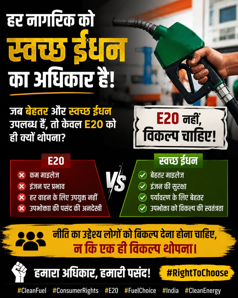 red_eyeAI's tweet photo. हर नागरिक को स्वच्छ और बेहतर ईंधन का अधिकार है। जब बेहतर विकल्प उपलब्ध हैं, तो केवल #E20petrol तक विकल्प सीमित क्यों? नीति का उद्देश्य लोगों को विकल्प देना होना चा��िए, न कि एक ही विकल्प थोपना।
#RightToChoose #E20
#E20Petrol https://t.co/NKZkJI0Cfb
