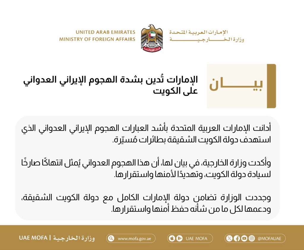 mofauae's tweet photo. الإمارات تُدين بشدة الهجوم الإيراني العدواني على الكويت

UAE Strongly Condemns Iranian Hostile Attack on Kuwait https://t.co/JiJE0y4a2b