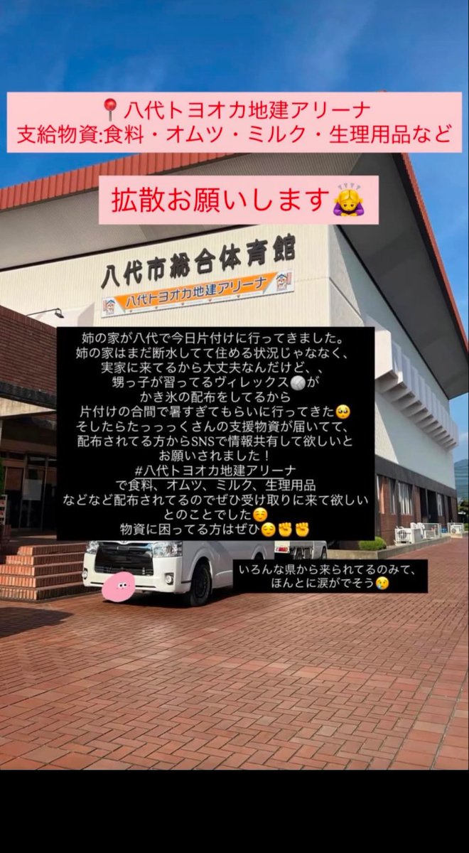 NetHornet's tweet photo. 📍八代トヨオカ他建アリーナ
熊本県八代市緑町１１−１

食料・オムツ・ミルク・生理用品など

拡散宜しくお願い致します
#熊本  #八代市 #緑町 #災害支援 #支援物資 https://t.co/9HjGOORby5