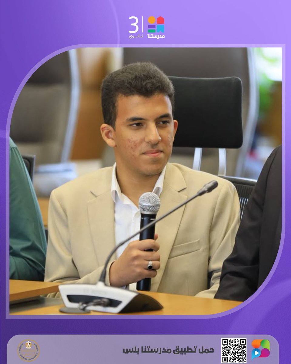 MadrasetnaSec's tweet photo. 🏆🎓 تكريم مستحق لأبطال التفوق

كرّم وزير التربية والتعليم والتعليم الفني، أوائل الثانوية العامة للعام الدراسي 2025/2026، تقديرًا لما حققوه من تفوق علمي مشرف، مؤكدًا أن مصر كلها تفخر بهم، وأن الثانوية العامة ليست نهاية الطريق، بل بداية رحلة جديدة نحو النجاح والتميز.

#مدرستنا3 https://t.co/DHZaf66N1f
