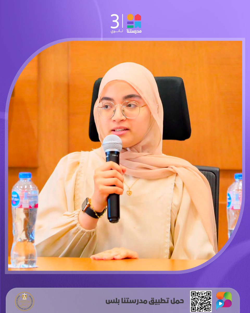 MadrasetnaSec's tweet photo. 🏆🎓 تكريم مستحق لأبطال التفوق

كرّم وزير التربية والتعليم والتعليم الفني، أوائل الثانوية العامة للعام الدراسي 2025/2026، تقديرًا لما حققوه من تفوق علمي مشرف، مؤكدًا أن مصر كلها تفخر بهم، وأن الثانوية العامة ليست نهاية الطريق، بل بداية رحلة جديدة نحو النجاح والتميز.

#مدرستنا3 https://t.co/DHZaf66N1f