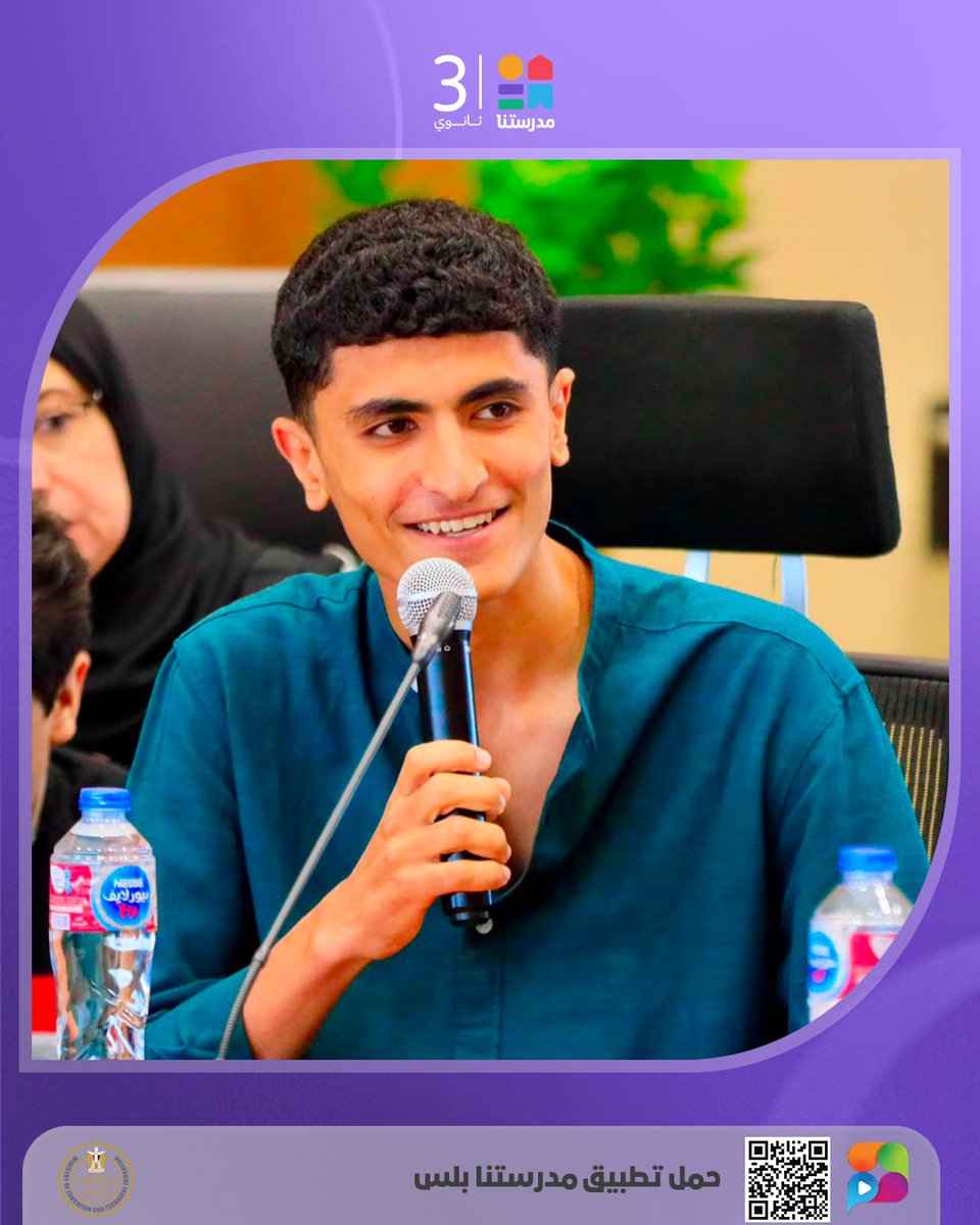 MadrasetnaSec's tweet photo. 🏆🎓 تكريم مستحق لأبطال التفوق

كرّم وزير التربية والتعليم والتعليم الفني، أوائل الثانوية العامة للعام الدراسي 2025/2026، تقديرًا لما حققوه من تفوق علمي مشرف، مؤكدًا أن مصر كلها تفخر بهم، وأن الثانوية العامة ليست نهاية الطريق، بل بداية رحلة جديدة نحو النجاح والتميز.

#مدرستنا3 https://t.co/ac0MqgLe0c