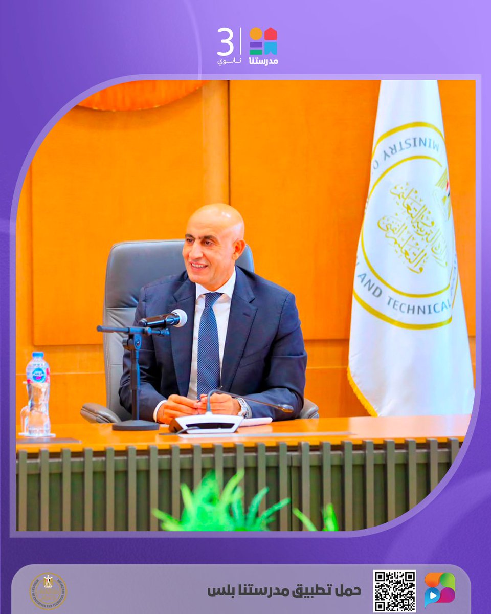 MadrasetnaSec's tweet photo. 🏆🎓 تكريم مستحق لأبطال التفوق

كرّم وزير التربية والتعليم والتعليم الفني، أوائل الثانوية العامة للعام الدراسي 2025/2026، تقديرًا لما حققوه من تفوق علمي مشرف، مؤكدًا أن مصر كلها تفخر بهم، وأن الثانوية العامة ليست نهاية الطريق، بل بداية رحلة جديدة نحو النجاح والتميز.

#مدرستنا3 https://t.co/ac0MqgLe0c