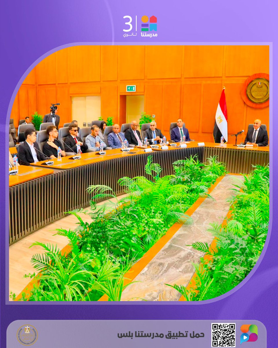 MadrasetnaSec's tweet photo. 🏆🎓 تكريم مستحق لأبطال التفوق

كرّم وزير التربية والتعليم والتعليم الفني، أوائل الثانوية العامة للعام الدراسي 2025/2026، تقديرًا لما حققوه من تفوق علمي مشرف، مؤكدًا أن مصر كلها تفخر بهم، وأن الثانوية العامة ليست نهاية الطريق، بل بداية رحلة جديدة نحو النجاح والتميز.

#مدرستنا3 https://t.co/ac0MqgLe0c