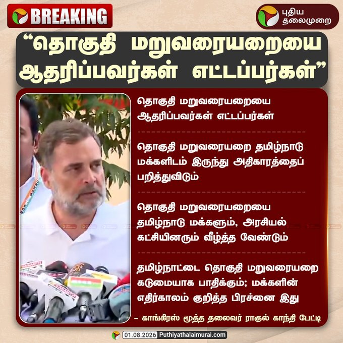 MuthurajJoseph's tweet photo. Needless to say whom RG is hinting at...Since this is the matter to do with the recent Parliament proceedings, it is sure that he is turning on the DMK. I am surprised he is still nursing the grudge against the DMK deep in his thought and mentions about it sarcastically in public speeches. It is unbecoming of him as a leader of the INC to make uncouth remark against the DMK MPs right in their own backyard, Tamilnadu. Is the DMK so unwise and dull in understanding the delimitation proposal from the BJP and is unable to assess its implications/consequences for TN that RG has to teach the TN politicians about it? Why didn't RG support the DMK MPs on the Vande Mataram matter. The noise to subdue the speech made by Kanimozhi MP partly came from the Congressmen...RG was laughing when a MP criticised the DMK from the floor of the House. RG is childish, immature pretending to be concerned about the Tamils and their language..
Stop this playacting before the Tamils! @mkstalin