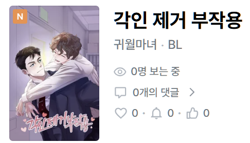 gwiwolwitch's tweet photo. 🌟<각인 제거 부작용> 연재 시작합니다.🌟

"나왔어." / "저를 아세요?"

자신에 대한 기억을 지워버린 수 앞에, 5년 만에 공이 다시 나타나며 벌어지는 재회 이야기입니다.

조아라: https://t.co/J3a5qb7f0q
디리토: https://t.co/dSiE7okt7W

#BL #현대물 #첫사랑 #오만공 #얼빠수 https://t.co/LmANRt4s61