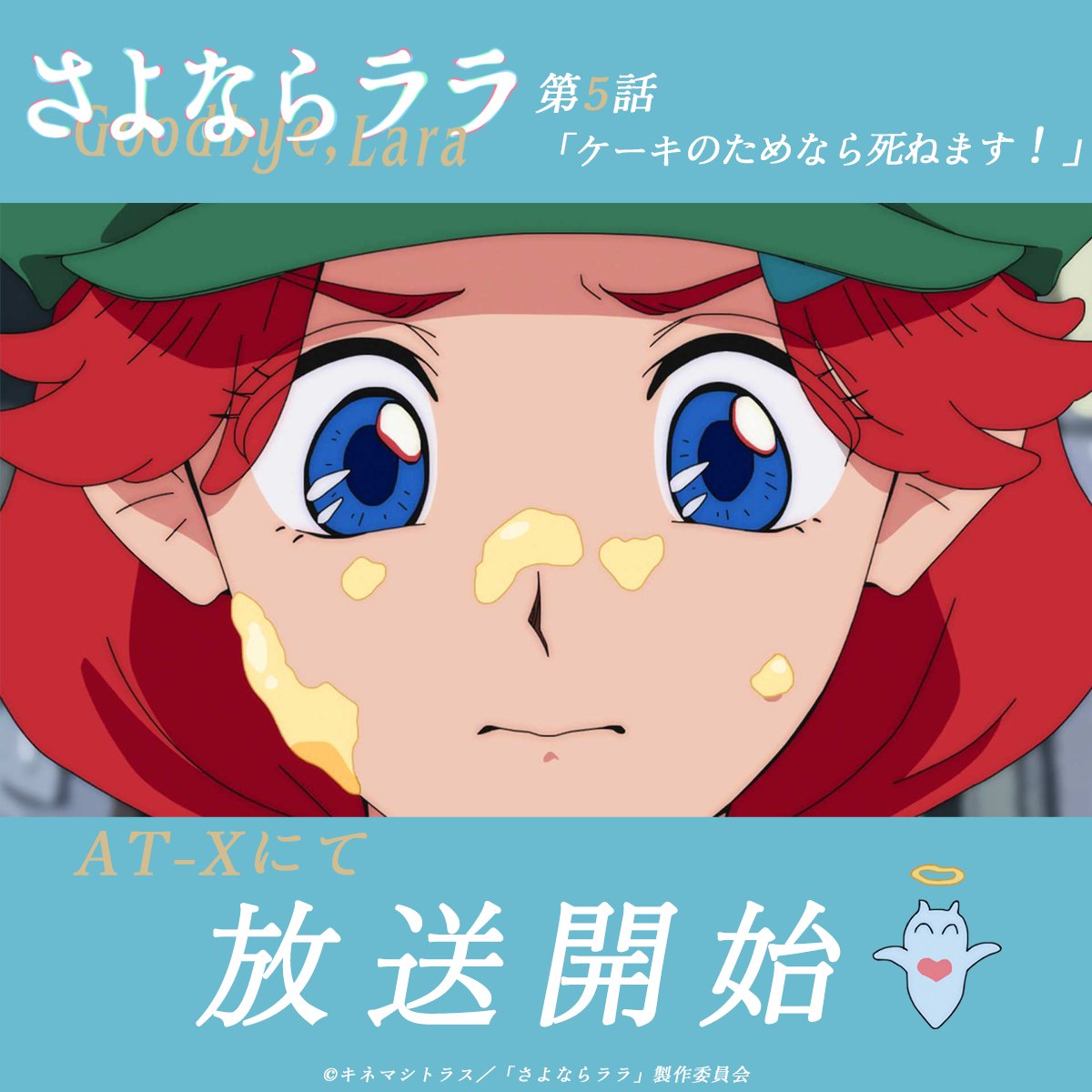 Goodbye_Lara's tweet photo. ˚⊹⁺‧┈┈┈
　  #さよならララ 第5話
「ケーキのためなら死ねます！」
　　 AT-Xにて放送開始⋆˙⟡
　　　　　　　　　　   ┈┈┈‧⁺ ⊹˚.

AT-Xにて、第5話の放送がまもなく開始✨
ぜひご覧くださいませ🧜‍♀️ https://t.co/M8OP3DDm9H