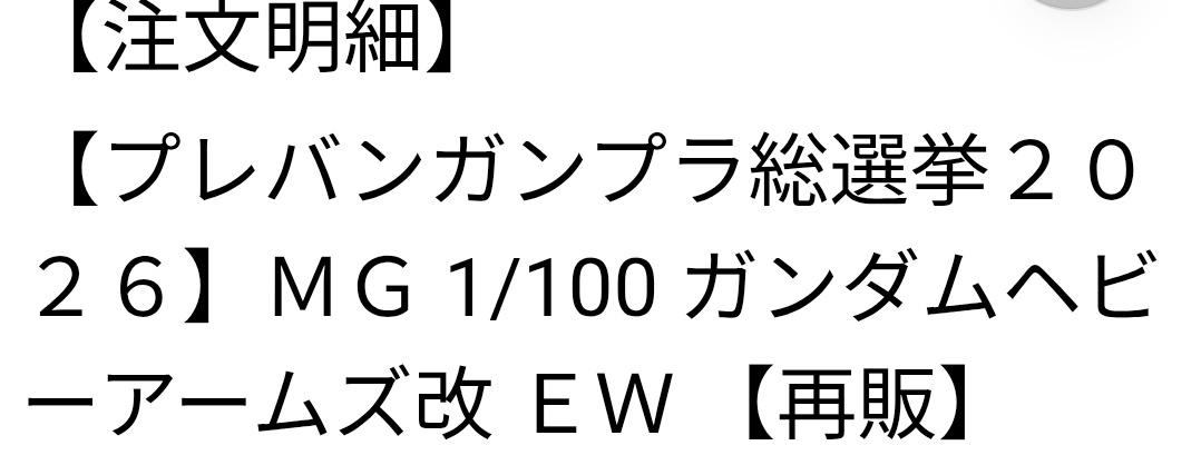eve_at's tweet photo. 久々にプレバンでガンプラ予約した
正直総選挙関係無く発送遅くなって良いからプレバン限定品は受注生産で良いよ https://t.co/NE91Vv9zBF
