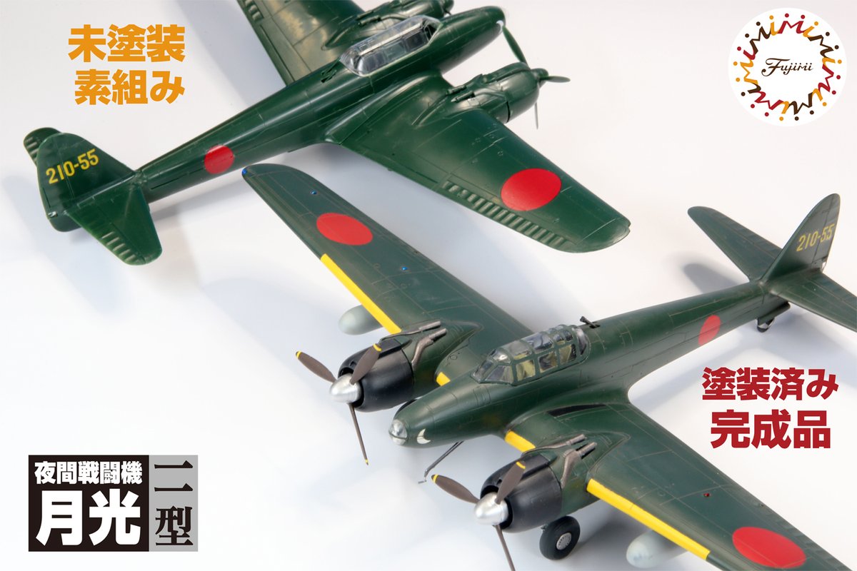 fujimi_kikaku's tweet photo. こんにちは #飛行機担当のひとりごと です。#フジミ模型 の飛行機、ここのとこ日本海軍機の話が続いてるので、ここらで目先を変えたいとこですが、やっぱり今週も濃緑色な感じです。
10月発売で今いろいろ準備中の月光ですが、メインの成形色はまさにその濃緑色の予定。月光は夜戦なので機体下面の明灰白色の塗装不要だし、素組みするだけでも実機のイメージ掴みやすいかな、ということでの選択なんですが、みなさん、これどうでしょうか？　
飛行機キットというと近年はずっとライトグレー成形色が定番ですけど…
よかったらみなさんのご意見いろいろお聞かせください！  #模型でみんなを笑顔にする