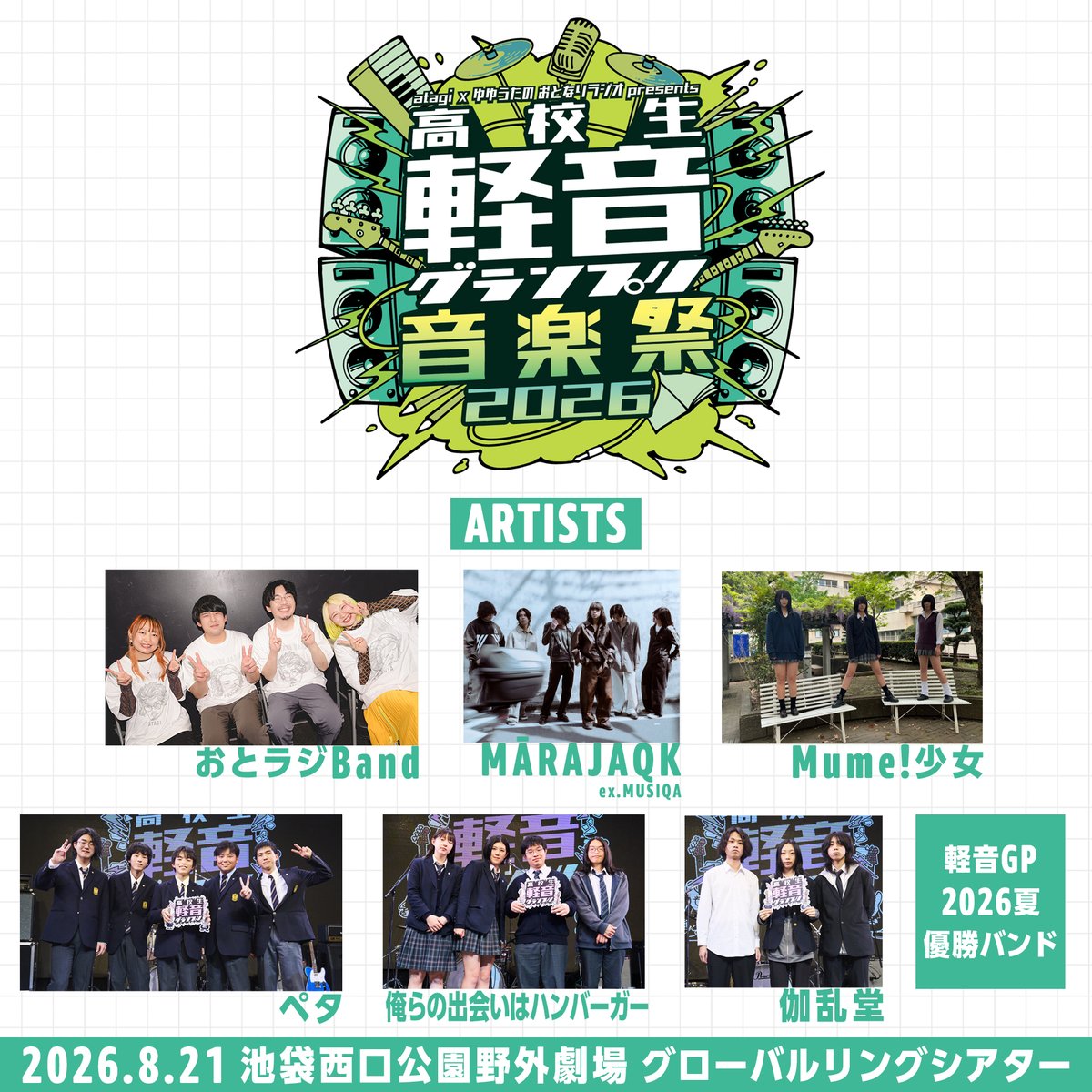 otonariradio's tweet photo. 8/21(金)16:00〜開催
「高校生軽音グランプリ音楽祭2026」
 前方観覧エリア 優先入場券のお申込みは本日23:59までです！
https://t.co/kuDANJ9zOU
確実にステージを見たい方はお申込みをお忘れなく！
#おとラジ #高校生軽音グランプリ https://t.co/LTn1Iy5i5W