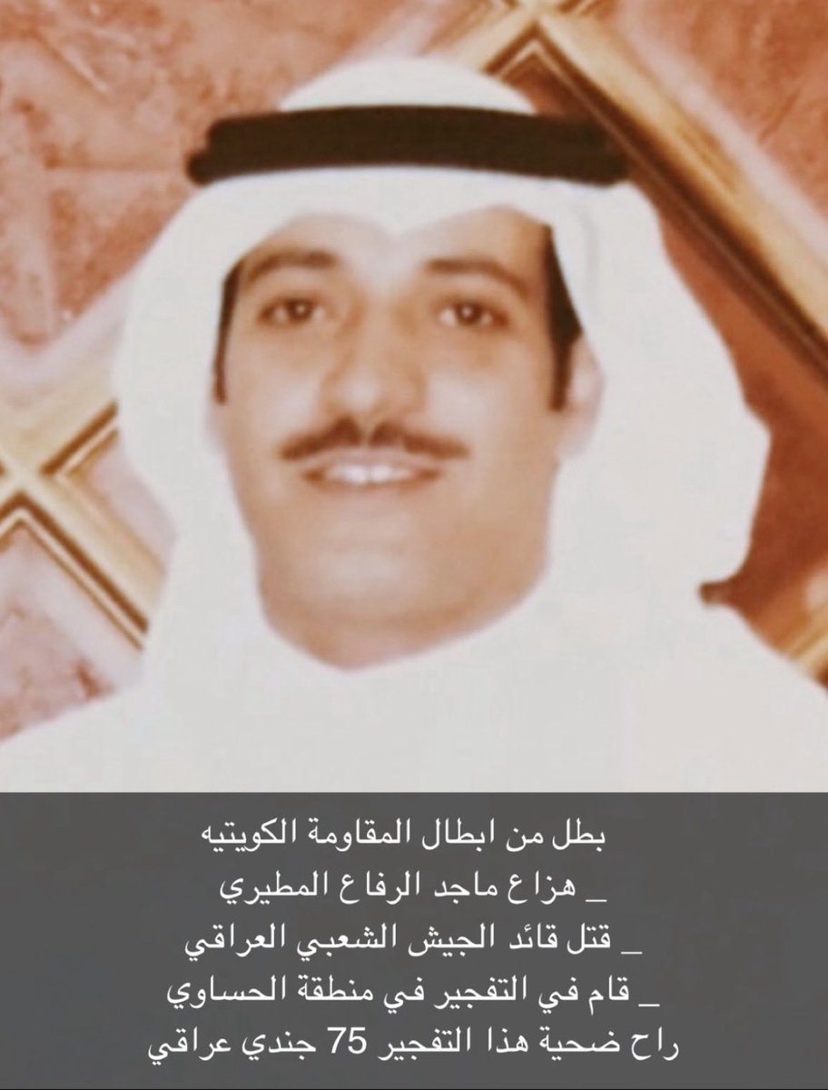 MohammadAlrafaa's tweet photo. يوم صد العدو  في اليوم الكبير

#ذكرى_الغزو 
#هزاع_ماجد_الرفاع https://t.co/86WPQgBAOP