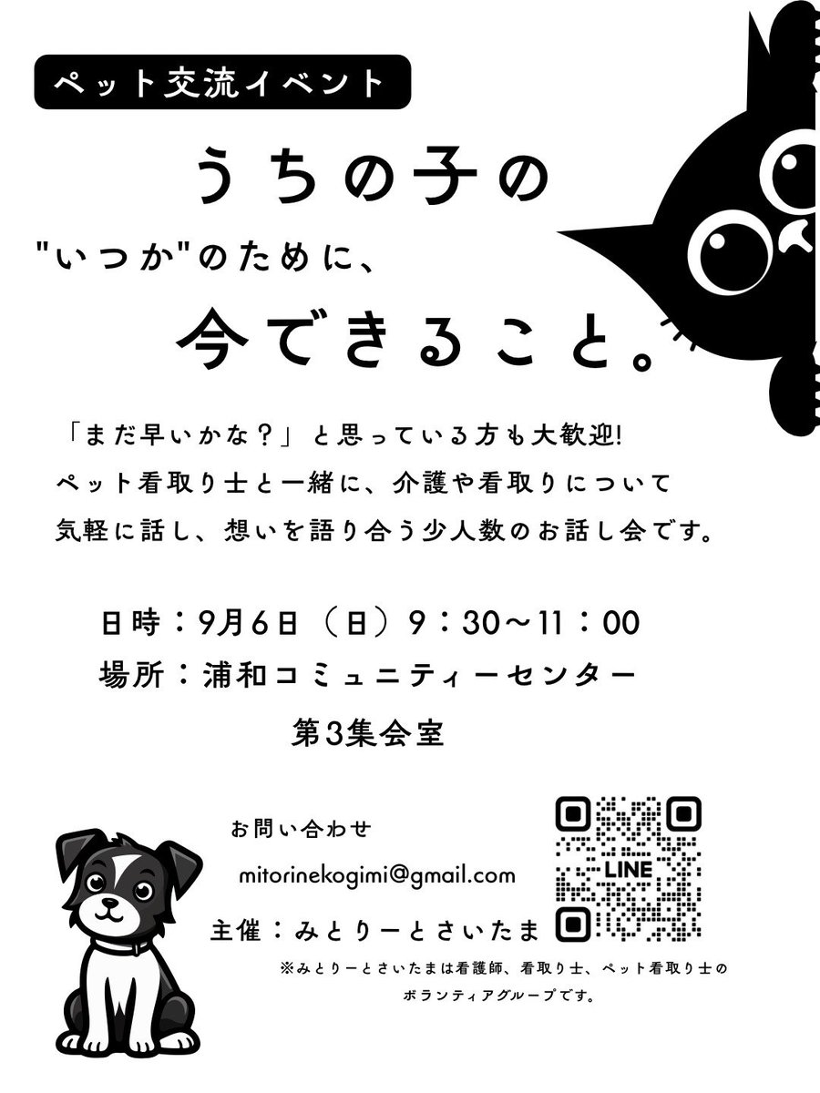 cv5OiYvnMFnkRPu's tweet photo. 来月はペットみとりーと

いつも全力笑顔で尻尾を振って元気に挨拶ワンコ

静かに素早く獲物を狙うにゃんこ

最期なんてイメージできない。
年取ってきたなと思ってもイメージできない
でも、考えてみませんか？

#みとりーとさいたま
#デスカフェみとりーと https://t.co/5GCZYwMSfc