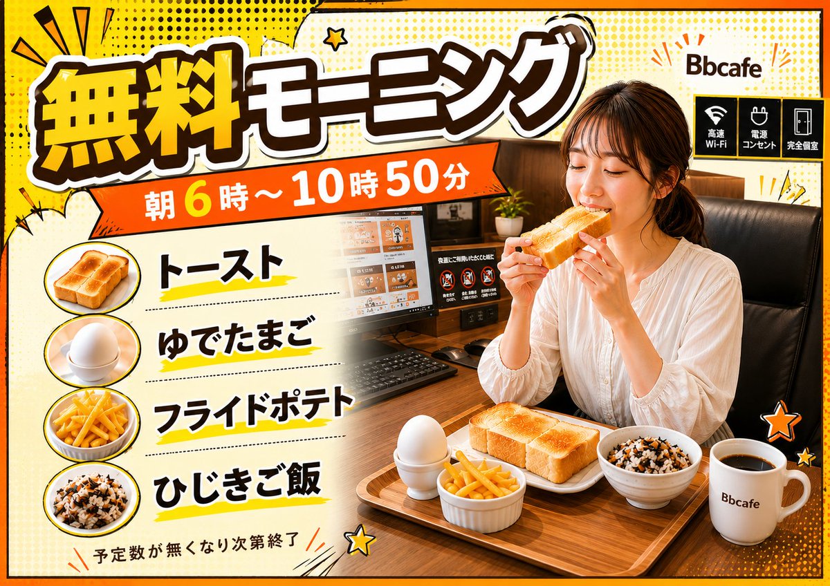 blatamagasaki's tweet photo. Bbcafe尼崎では毎朝６時～10時50分の間          
無料モーニング実施中！！                                     

 #ネットカフェ #ネカフェ #インターネット #ダーツ #ビリヤード #甲子園 #尼崎 #塚口 #伊丹 #漫画喫茶 #大阪 #休憩 #西宮 #シャワー #JR尼崎 #ランチ #無料モーニング #Bbcafe https://t.co/u9Undh0tWj