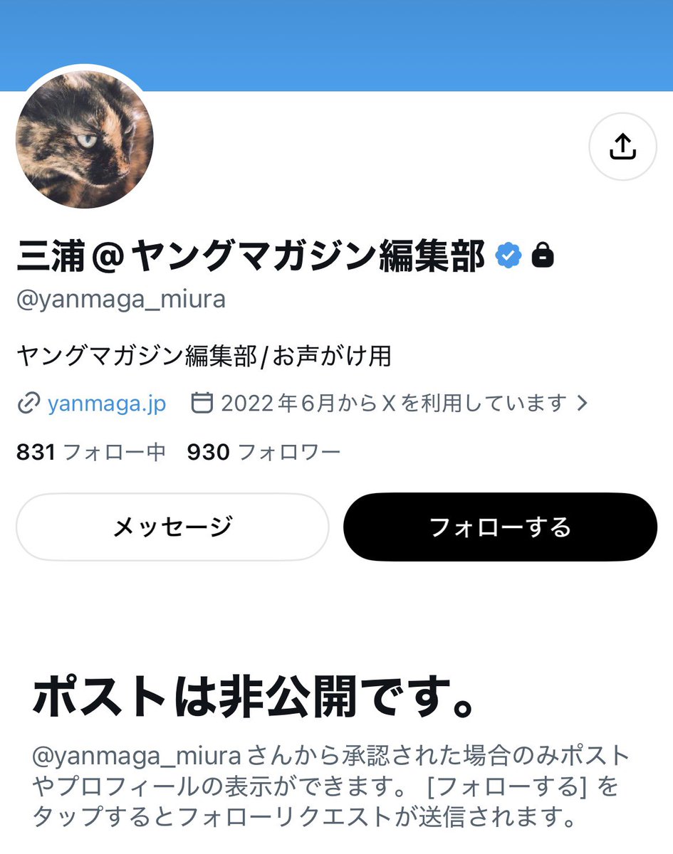 justastrawdog's tweet photo. 講談社のヤンマガ編集部の人、アカウントに鍵かけた模様。 https://t.co/w03v824F2g