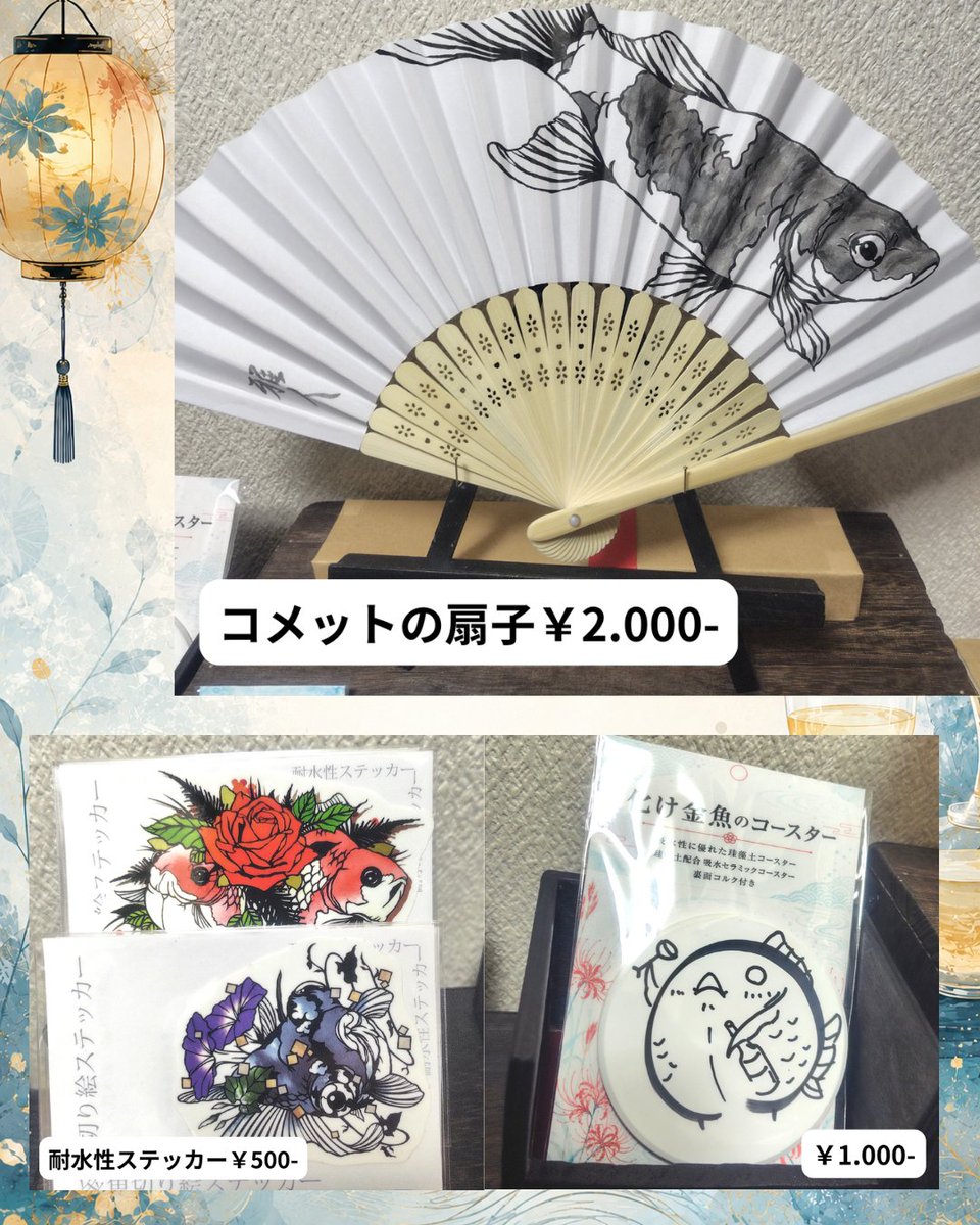mimic0928's tweet photo. 一色商店「宴を楽しむ作品展」に参加します！
金魚扇子やコースター、グラスマーカーなどを展示販売。ミード酒ラベルデザインコンペにも参加しています。
会期：7/31～8/8
会場：一色商店 @isshikishoten
ぜひご覧ください！
#宴を楽しむ作品展 https://t.co/lZ5mlmWABi