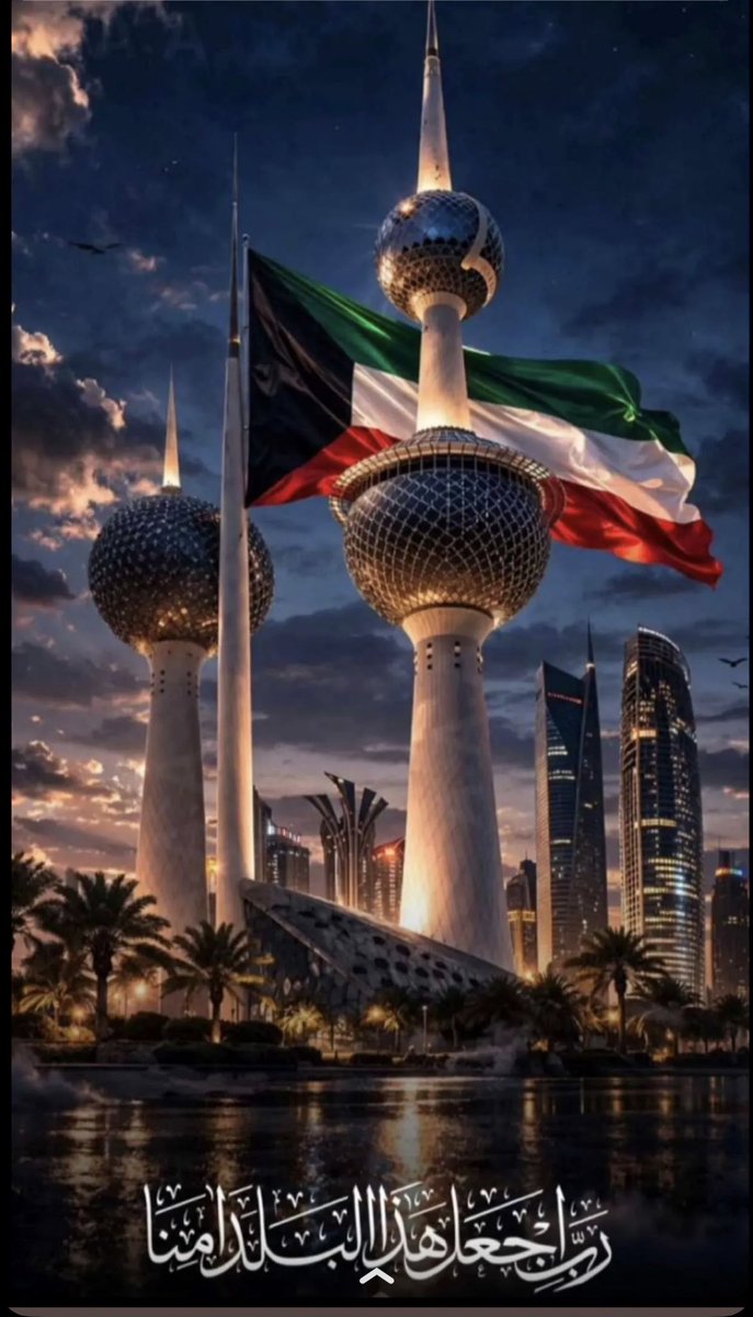 JTs475's tweet photo. اللهم احفظ الكويت ودول الخليج وكل الصفوف الاماميه 🤲
#الكويت_خط_أحمر #الكويت #لن_ننسى https://t.co/1DrkX0Fall