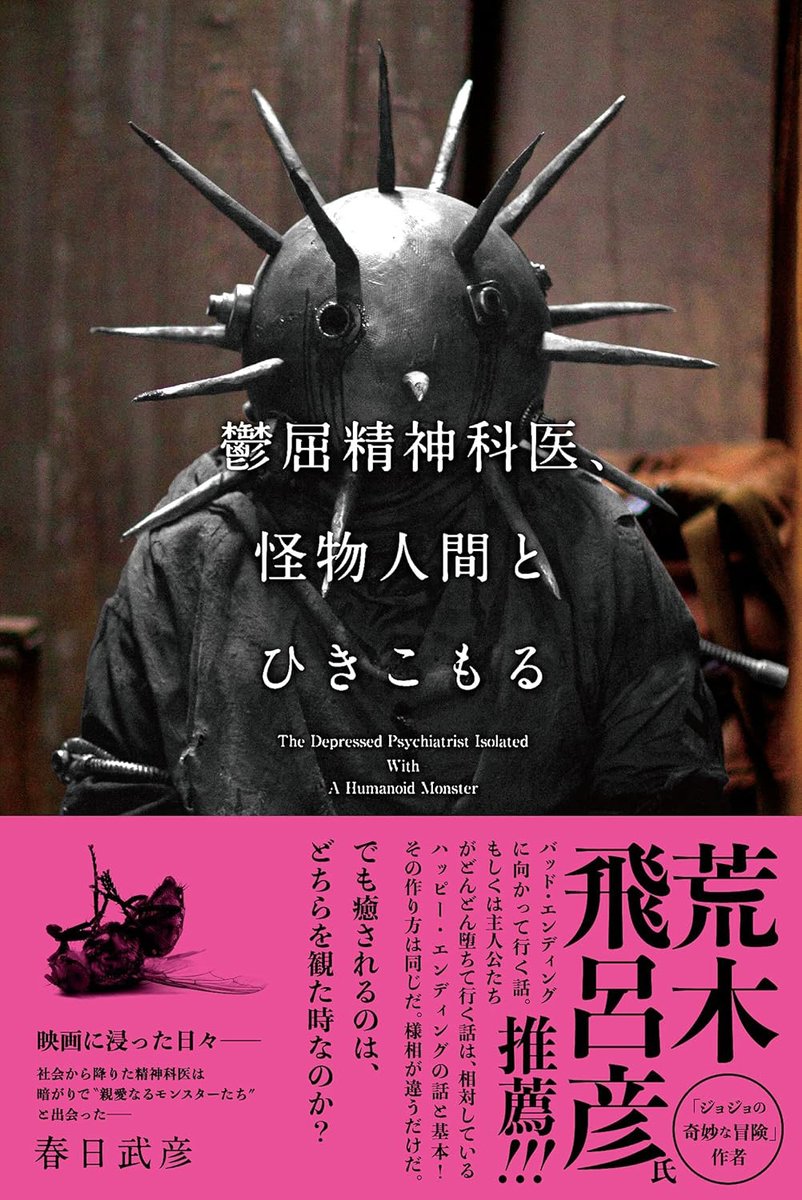 kimyonasekai's tweet photo. 春日武彦『鬱屈精神科医、怪物人間とひきこもる』（キネマ旬報社）を読了。
精神科医の著者による映画をテーマにしたエッセイ集です。主に怪奇・ホラー系統の映画が取り上げられており、その中でも「怪物」がテーマになっているようです。 https://t.co/5QRqTT0T7o