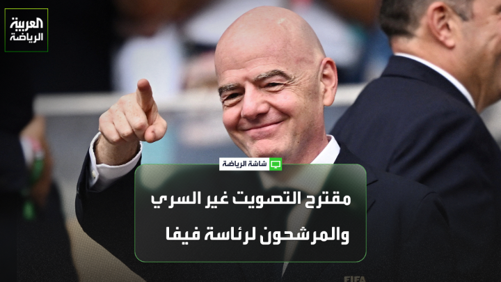 الإعلامي كير ريدينغ لـ "العربية". "هناك إحساس بالخيانة من رؤساء الاتحادات بسبب معرفتهم بخطة إنفانتينو من الإعلام". الصحفي مازن الهندي. "الشخصيات المرشحة لرئاسة الفيفا لا تفتقر إلى الخبرة في كرة القدم العالمية" 