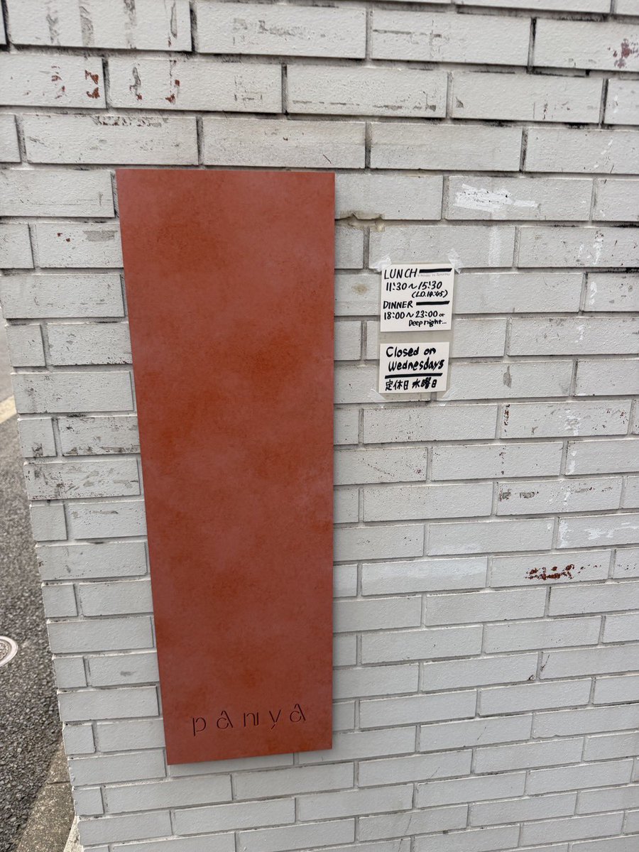 eg813jwave's tweet photo. 第116回 『#panya』
📍表参道駅徒歩9分

今年3月にオープンしたばかりの米粉パンを主役にしたレストラン✨🍽️

店内では、米粉を使ったパンを中心に、
料理やお酒まで楽しめるメニューが‼️

"パンを中心に食事を楽しむ"という、このお店ならではのスタイルを是非🙌

#eg813 #jwave https://t.co/XuROHfHWDo