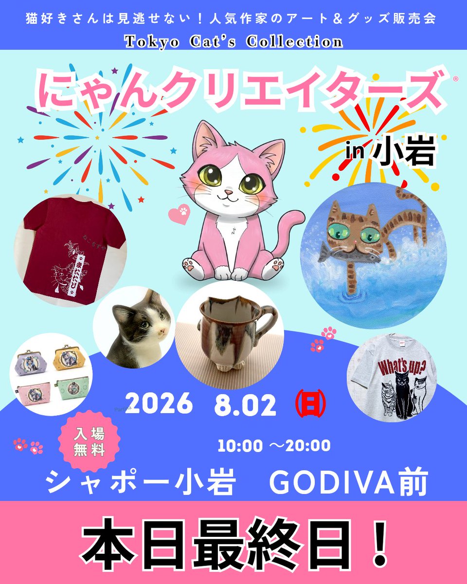 nyan_creators's tweet photo. 連日たくさんの皆様誠に有難うございます。
いよいよ最終日となりました。
どうぞお早めにお越し下さい！

シャポー小岩　GODIVA前にてお待ち致しております。
#にゃんクリエイターズ 
#シャポー小岩 https://t.co/vz9dcftkal