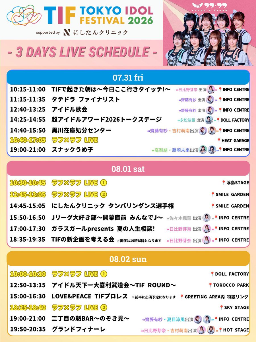 TIF2026 3日目！りょかの予定です！🩵 全力で楽しもうねっ！よろしく