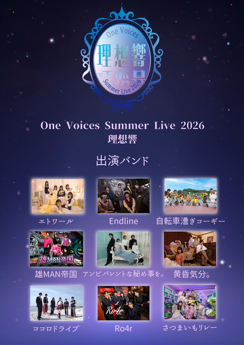 ov_2026_sl's tweet photo. 🪞✨➖➖➖➖➖➖➖➖➖✨🪞

　　One Voices Summer Live 2026
　　　　　　　【理想響】

　　　　　　出演バンド公開

　　　　　2026年9月12日（土）
　　　　　開場 15:00 開演 15:30
　　　　　　　@京都FANJ

🪞✨➖➖➖➖➖➖➖➖➖✨🪞 https://t.co/iA98r1ITOt