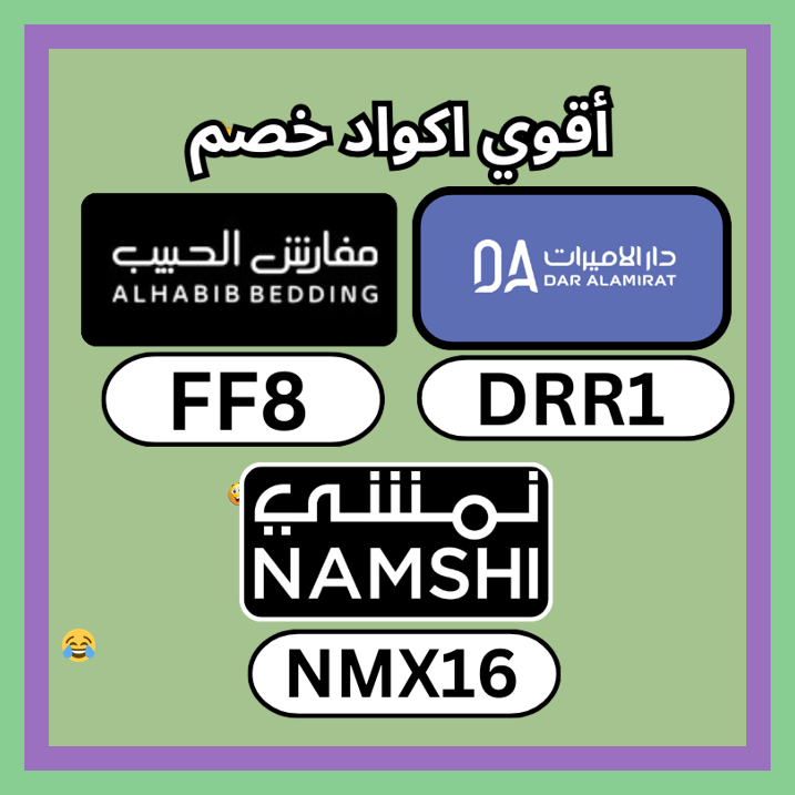 ro_maiaa's tweet photo. فرصة مناسبة للتوفير عبر مفارش الحبيب Alhabib Bedding باستخدام كود خصم أو كوبون FF8
 ܟܡܪܗܘ 💍💪.
▬دار▬ىجنن▬FF3▬رهىب▬الاميرات▬ثمألحم▬فعال▬ألطيب▬AH2▬قوي▬XX73▬علمعر▬قلقؤد▬وابتكْ▬تقالأق▬تؤقد▬الليُّ▬السلمو▬عافهم▬كنأ▬مميز▬ https://t.co/Sl6p6dHhc8