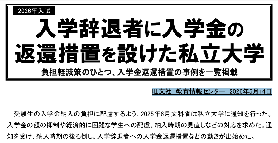 JinkenNet's tweet photo. 私立大【入学金二重払い】問題🙄
2026年度入試で対応をはじめた大学一覧🌈
・旺文社 教育情報センター 2026.5.14
https://t.co/5kQeVQLKqI
・マイナビ進学(大学・短期大学・専門学校)>大学短大>私立大学>辞退時学費返還
https://t.co/hrH7bWGUBI
👉2027年度入試ではさらに増えそう
誠実な対応を注視🏫 https://t.co/i2R0x0gSdf