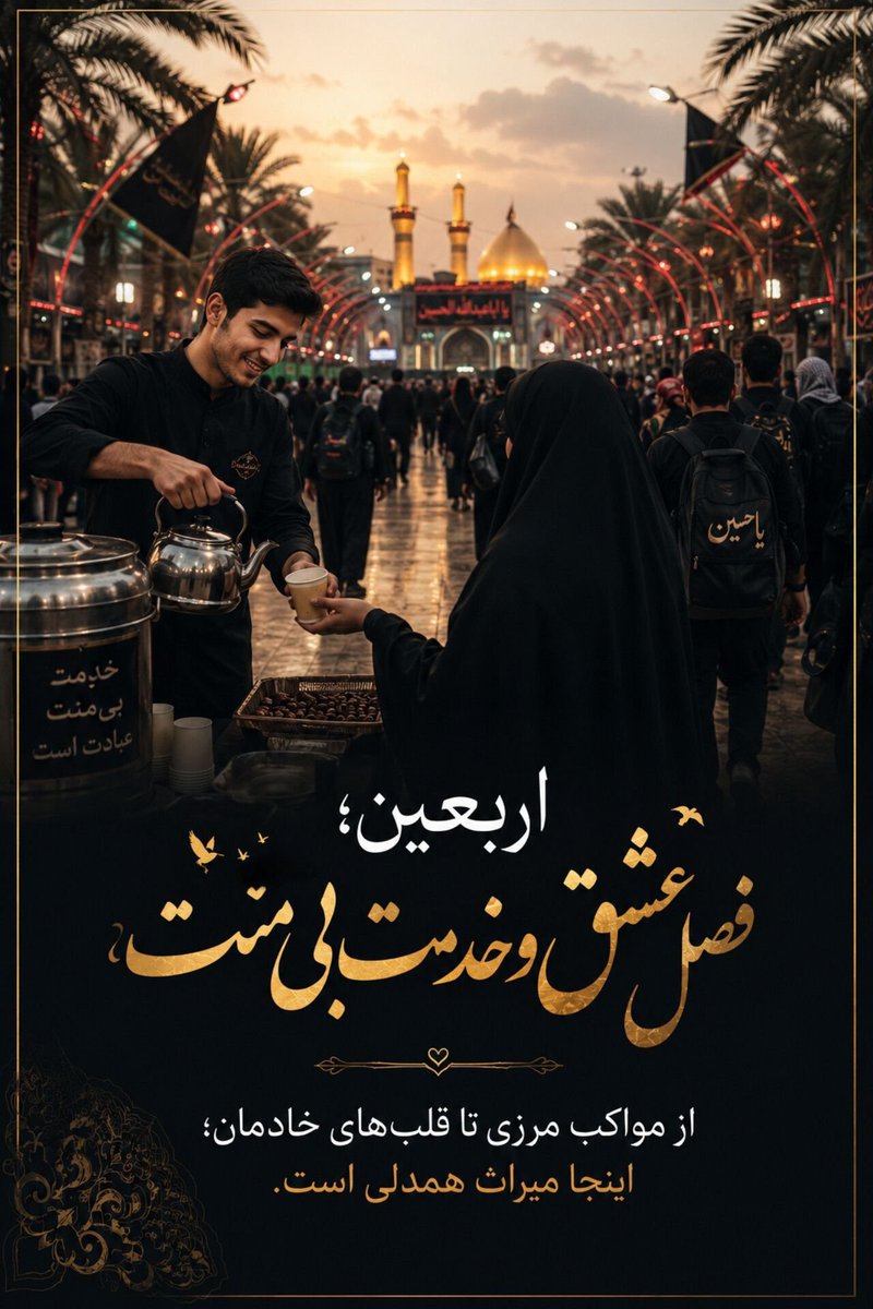 zyfvux's tweet photo. اربعین فصل عشق و خدمت بی منت 
#یا_لثارات_الحسین
#اربعین_حماسی https://t.co/b5jksQoz4R