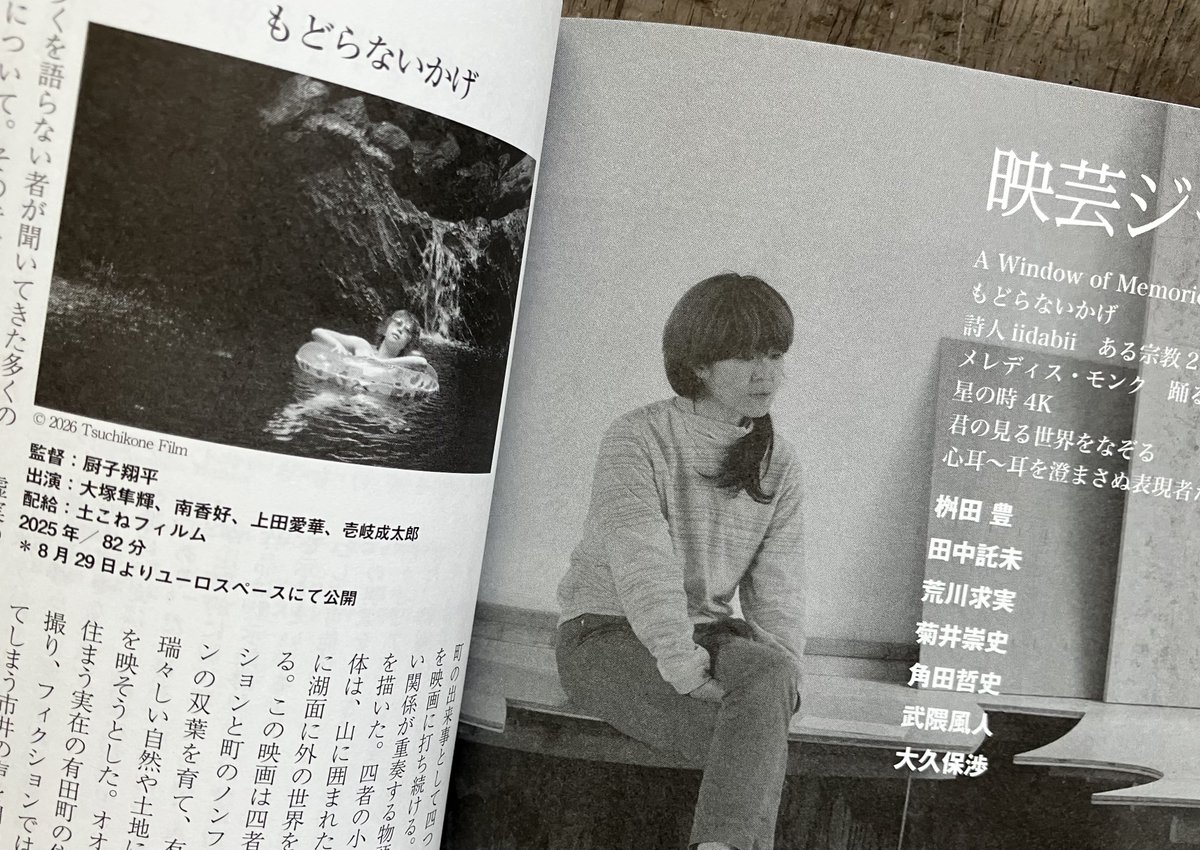 toughmama's tweet photo. 発売中の「映画芸術」'26夏号「映芸ジャーナル」に厨子翔平監督『もどらないかげ』レビューが掲載されています❣️評者は編集部田中託未さん。
「オオクボが共に過ごす四者の共同体から、町というもう一つ広い共同体が地続きに観る者を物語へと接続させる」
８/29(土)からユーロスペース。乞うご期待❗️ https://t.co/VXDTGTMQt3