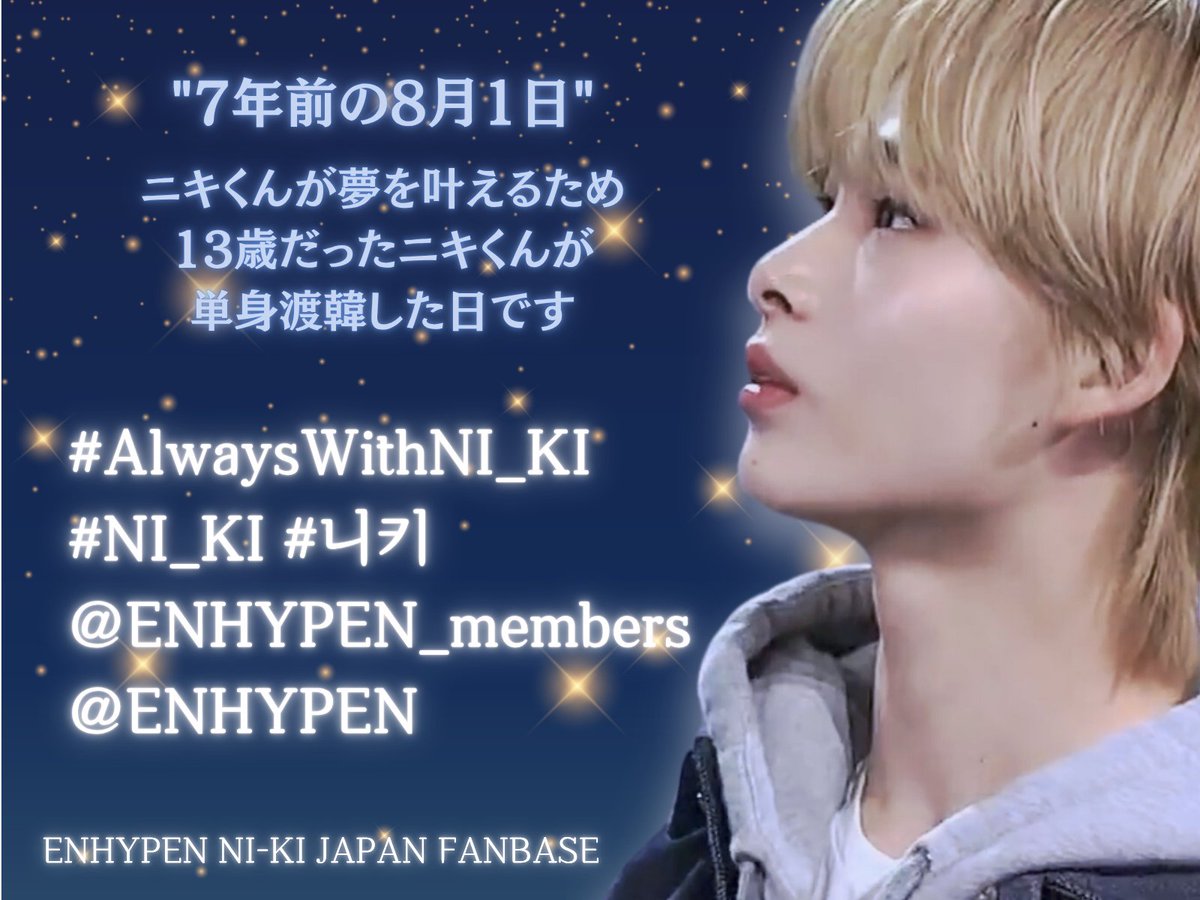 Nikitties_JP's tweet photo. 7年前の8月1日
韓国へ渡ったNI-KIくんへ

まだ幼かったあなたが大きな夢を胸に
日本を離れた勇気は想像もできないほど
大きな決断だったと思います

その一歩を踏み出してくれて
本当にありがとう
今たくさんの人の人生に笑顔や幸せを
届ける未来へと繋がっています

これからもNI-KIくんが自分らしく
夢を叶えていけますように

#AlwaysWithNI_KI #NI_KI #니키
@ENHYPEN_members @ENHYPEN