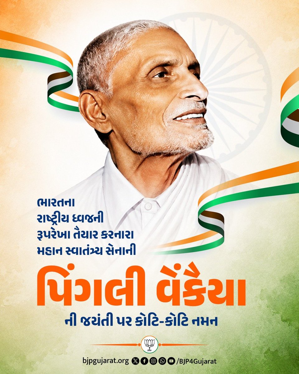 BJP4Gujarat's tweet photo. ભારતના રાષ્ટ્રીય ધ્વજની રૂપરેખા તૈયાર કરનારા મહાન સ���વાતંત્ર્ય સેનાની પિંગલી વેંકૈયાની જયંતી પર કોટિ-કોટિ નમન. https://t.co/7diulPGmdT