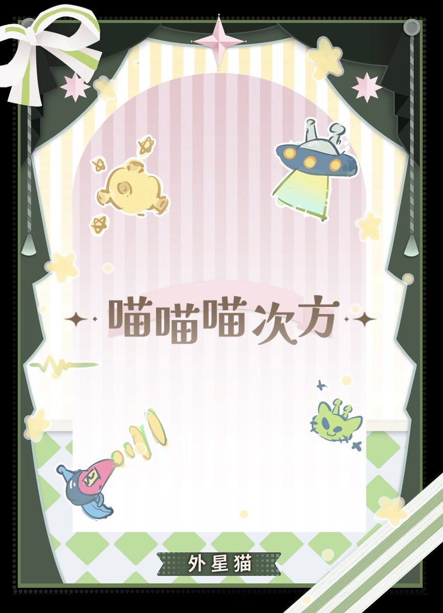 xianyutanziVny's tweet photo. 【転載】
「喵喵喵次方」BJDブラインドドール
🟢宇宙にゃん（ボボちゃん）立ち絵公開👽🛸
「隊長、私はもともと何をしていたんだっけ？💕」
💫8分BJD・吊りカード2種予告中💫 🟢宇宙にゃん（啵啵酱）【アルミ芯ボディ】
⚪️シルバータビー（银斗）【アルミ芯ボディ】

#bjd #ブラインドボックス https://t.co/0lDOb6bfyK