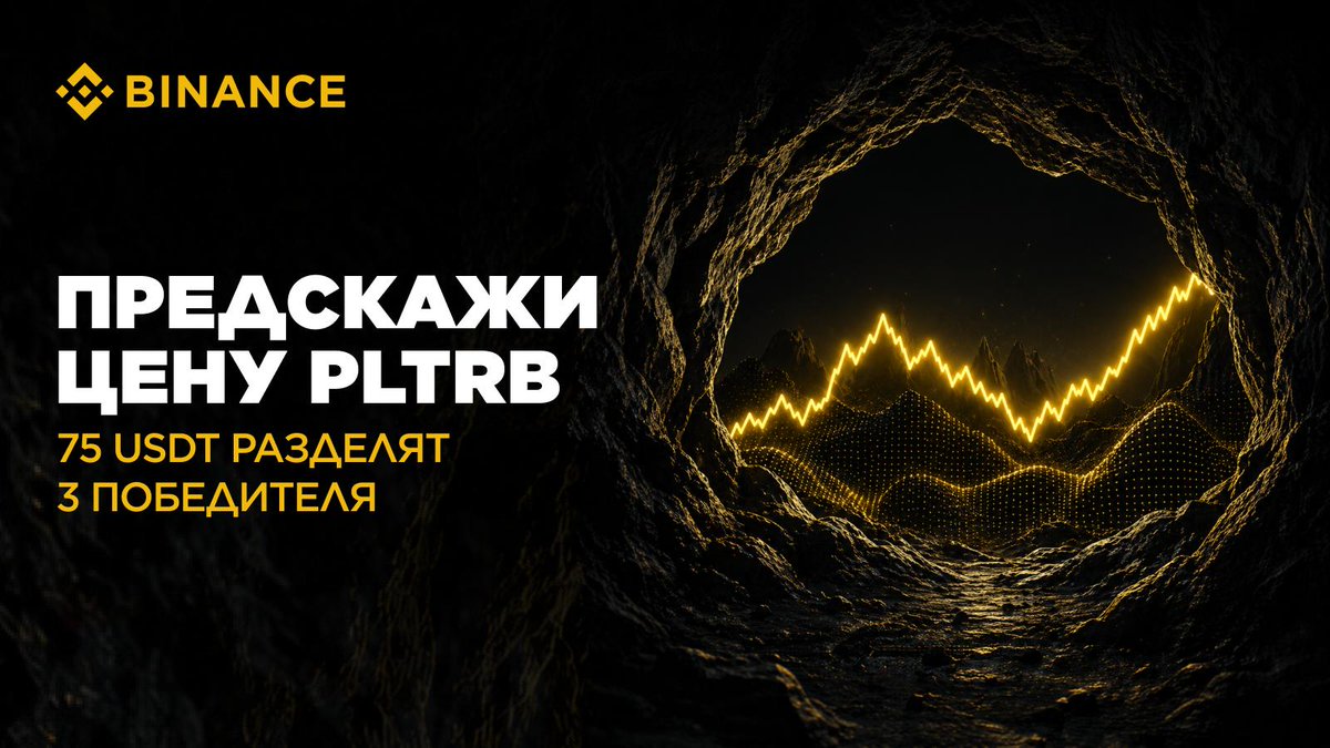 cis_binance's tweet photo. 🔮 Предскажи цену Palantir (PLTRB) — выиграй часть призового пула в 75 USDT!

Продолжаем активность с прогнозами — в этот раз угадываем цену $PLTRB 😎

СНГ пул: 50 USDT (2 × 25)
Глобальный X пул: 25 USDT (1 × 25)

Как участвовать:
— Подпишись на @cis_binance и сделай репост
— Напиши в комментариях: #ПрогнозPLTRB $XX (прогноз $PLTRB / $USDT на 4 августа, 16:00 UTC)

Дедлайн: 3 августа, 16:00 UTC. Проверь свою интуицию вместе с Binance 💛

Перейти к правилам 👇