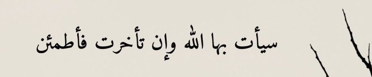 mtym_q's tweet photo. @iihxll1 جعل الله لك من كل ضيق فرج ومن كل هم مخرج ويزقك رزق يطمئن له قلبك وتطيب به نفسك وياتيك من حيث لا تحتسب
ربي يرزقك ويبارك لك فيما اعطاك ويجعل القادم اجمل مما تتمنى https://t.co/2LT84jcBLw