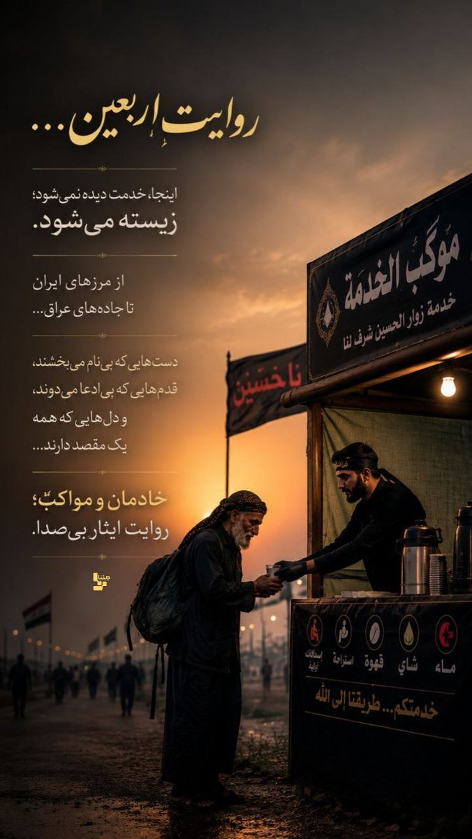 lyn453871982934's tweet photo. خادمان و مواکب، روایت ایثار بی صدا...
#یا_لثارات_الحسین 
#ایران_خیمه_حسین https://t.co/CWs4dikCSt