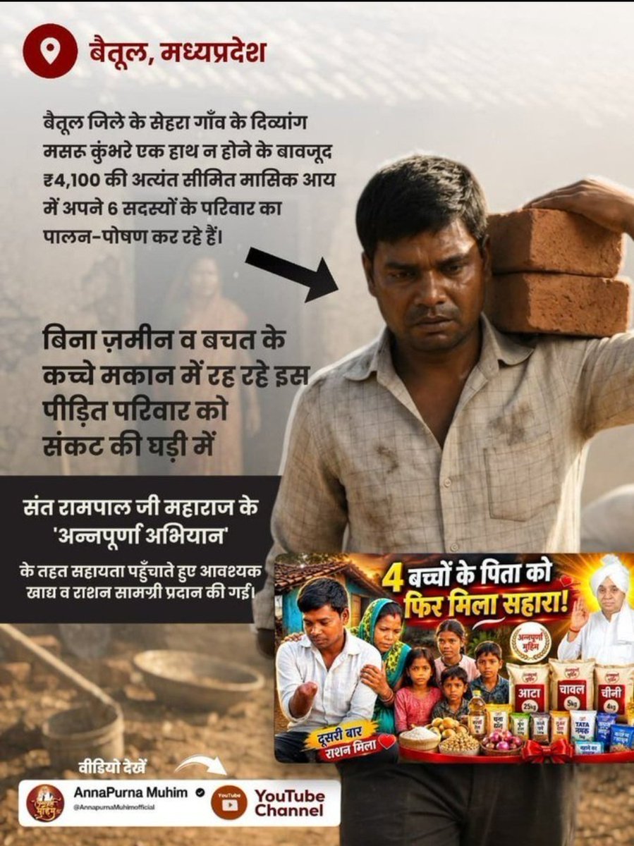 KuAshwini1's tweet photo. #गैरां_के_दुख_दूर_करूं या ताकत सै मेरे मैं
बैतूल के सेहरा गांव के दिव्यांग मजदूर ममनकुंवर सीमित आय में छह सदस्यीय परिवार का पालन-पोषण कर रहे हैं। संकट की घड़ी में Annapurna Muhim By Sant RampalJi के अंतर्गत राशन सामग्री देकर परिवार को सहारा मिला।
Annapurna Muhim By Sant RampalJi https://t.co/yWQ4JmRH7T