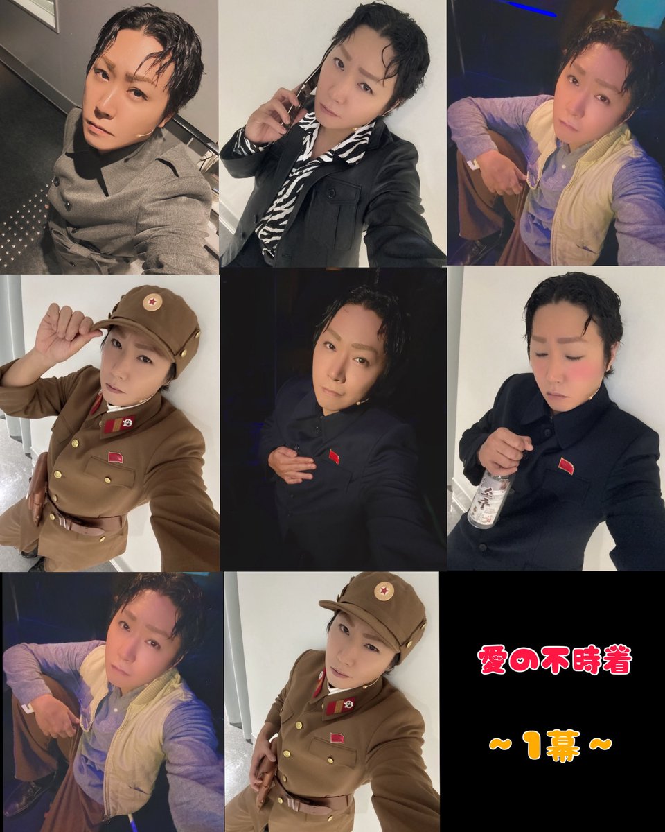 jackyjacson0805's tweet photo. ミュージカル【愛の不時着】
本日もご観劇いただきありがとうございました🪂

最後のマチソワを終えて残す処
明日(今日)の大千穐楽のみとなりました

千秋楽ラスト1公演に向けて
松永香盤を載せようかと

🪖1幕🇰🇵
7役11シーン着替え7回

風→ブローカー→風→官舎村村人→
北朝鮮軍人(チョルガン分身)→ホテルマン支配人(3シーン)→
※酔っ払いは3シーン目
官舎村村人→北朝鮮軍人隊長(2シーン)

🪂2幕🇰🇷
9役13シーン着替え6回

裁判長(声の出演)→記者→支配人(カップル)→
軍人大会選手(スノーボード)→ソウル市民(3シーン)→
※3シーン目は珈琲持ったカップル 
ブローカー→組織員→ヤクザ→国情院チーム長(3シーン)

計16役24シーン着替え13回でした😳
やばすんぎ

演出のジヘさんより
多くの役や台詞を与えていただき
沢山演じられて役の演じ分けを考えるのが
とても楽しかったです

立ち方から発声、声色や仕草を変え。。。
役者としてこんなに楽しいことはありません

ダンスナンバーはほぼ全部出ていて
アクションも公演中怪我をするまでは
全シーン出ていたので
袖にハケる度にいつも淳平さんが
励ましてくれてました🌬️

そして俺が怪我をしてからの
1幕M4「コッチェビに生まれて」
上田堪大扮するチョルガンのソロ曲ですが
俺が立てなかった間
俺のポジションを演ってくれたのが
井村仁哉くん
急遽だったのに覚えて
本番に立ってくれて
本当にありがとう

このシーンで一緒に踊ることは無かったので
写真で補完して感謝を伝えます🫂

2幕のソウル市民の最後のシーンには
星来ちゃんとカップル👫
寒空の下いつも彼女の分珈琲を買ってくるけど
微妙に人違いして彼女に気まずそうにしてる
男の子です
いつも新作の珈琲の名称を間違えて
「○○○○フラペチーノ」とか
わけわからん言い方してます☕️
それ冷たいやつだね？🧊

さて愛の不時着
ラストスパートっていうかラストです

ラストを前にして
言いたいことは色々ありますが
これだけは言っておきたいかな

いろんな声が聞こえてきますが
このカンパニーは
ランスルーを重ねまくった稽古や
過ぎ行く本番の中で
「どんなことがあろうとも」
一度もキャストの士気が
下がったことはありません

ただただ愚直に
観に来ていただくお客さまに向けて
「愛の不時着」という作品を届けるということ
キャスト、スタッフ、カンパニー 一同
それを一貫して公演をしてます

ですので千秋楽も今までと一緒で
大切に丁寧にお届けいたします

どうかみなさま
ミュージカル「愛の不時着」を最後まで
支え見守っていただけますと幸いです

#愛の不時着 #musical #사랑의불시착 #松永一哉